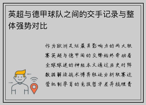 英超与德甲球队之间的交手记录与整体强势对比