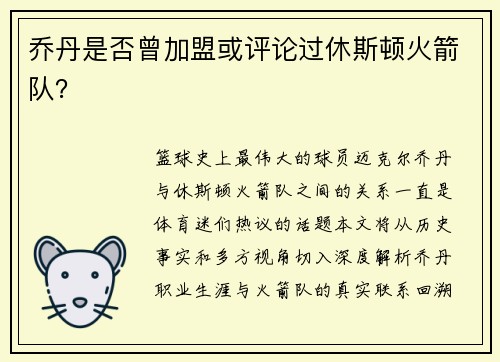 乔丹是否曾加盟或评论过休斯顿火箭队？