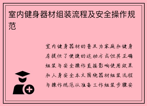 室内健身器材组装流程及安全操作规范