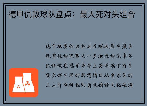 德甲仇敌球队盘点：最大死对头组合