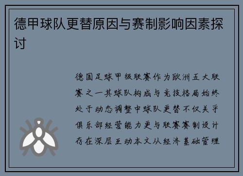 德甲球队更替原因与赛制影响因素探讨