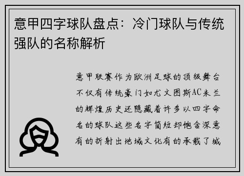 意甲四字球队盘点：冷门球队与传统强队的名称解析