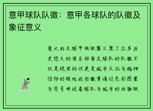意甲球队队徽：意甲各球队的队徽及象征意义