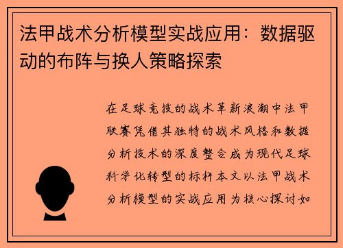 法甲战术分析模型实战应用：数据驱动的布阵与换人策略探索