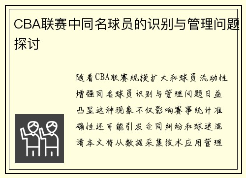 CBA联赛中同名球员的识别与管理问题探讨