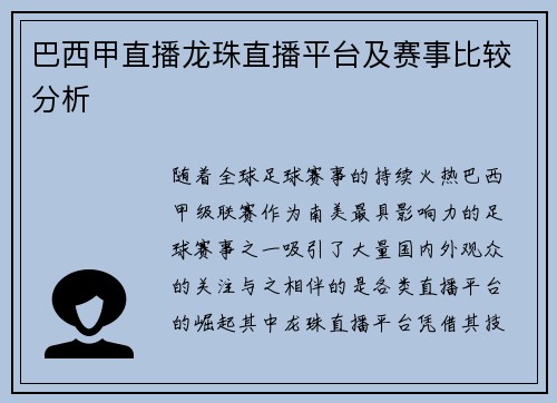 巴西甲直播龙珠直播平台及赛事比较分析