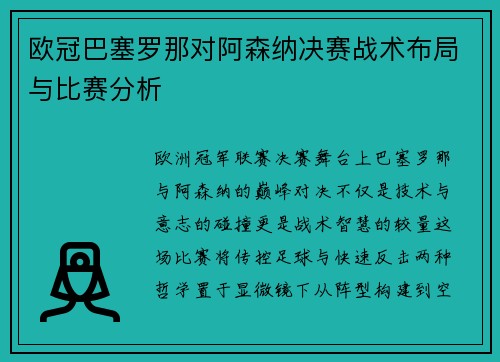 欧冠巴塞罗那对阿森纳决赛战术布局与比赛分析