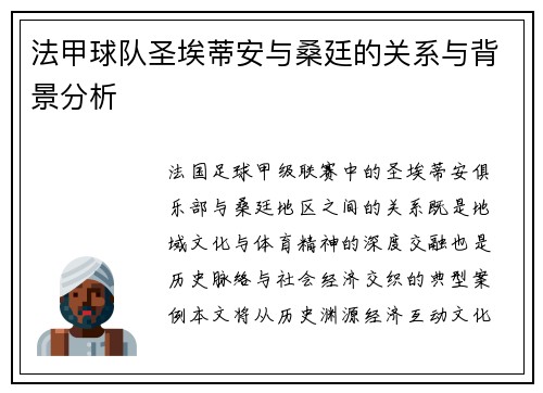 法甲球队圣埃蒂安与桑廷的关系与背景分析