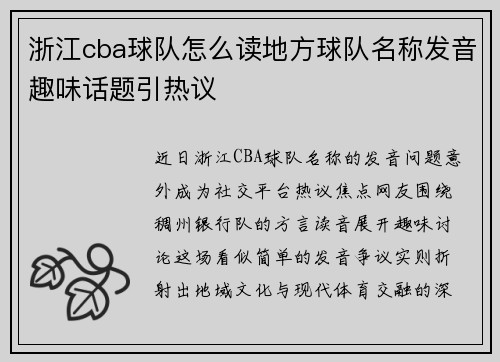 浙江cba球队怎么读地方球队名称发音趣味话题引热议