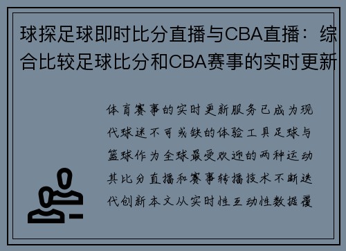球探足球即时比分直播与CBA直播：综合比较足球比分和CBA赛事的实时更新