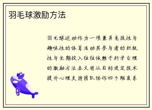 羽毛球激励方法