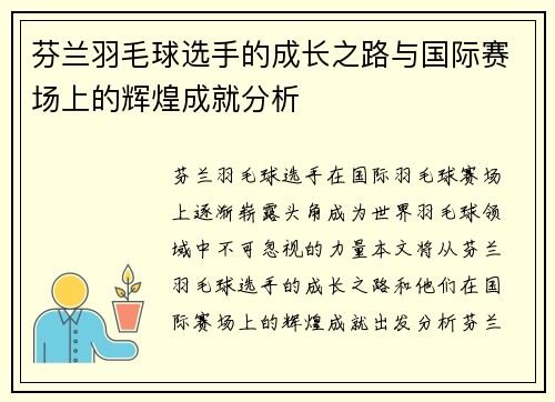 芬兰羽毛球选手的成长之路与国际赛场上的辉煌成就分析