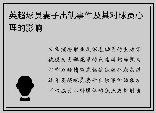 英超球员妻子出轨事件及其对球员心理的影响