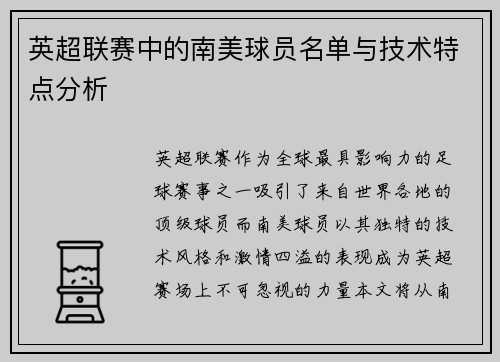 英超联赛中的南美球员名单与技术特点分析