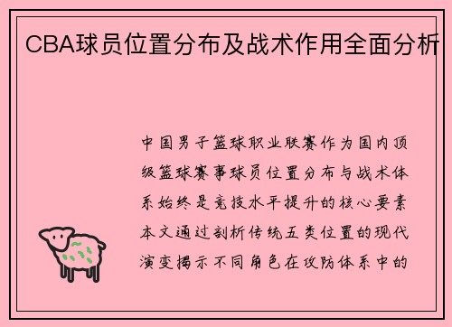 CBA球员位置分布及战术作用全面分析