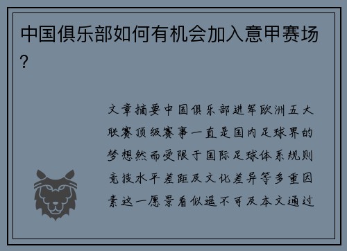 中国俱乐部如何有机会加入意甲赛场？