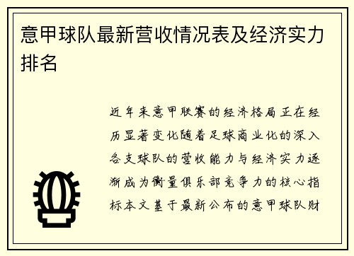 意甲球队最新营收情况表及经济实力排名