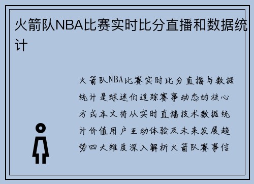 火箭队NBA比赛实时比分直播和数据统计