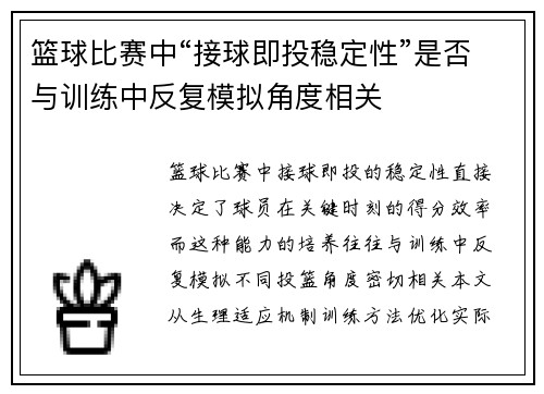 篮球比赛中“接球即投稳定性”是否与训练中反复模拟角度相关