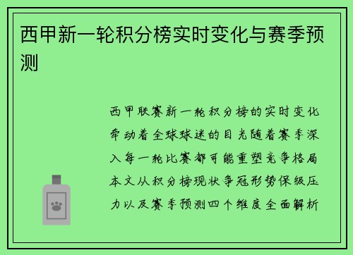 西甲新一轮积分榜实时变化与赛季预测