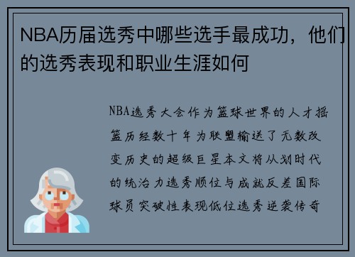 NBA历届选秀中哪些选手最成功，他们的选秀表现和职业生涯如何