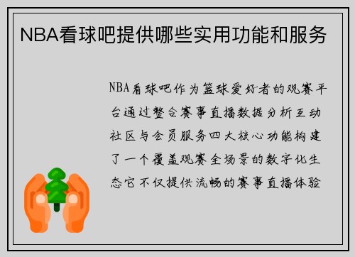 NBA看球吧提供哪些实用功能和服务