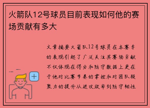 火箭队12号球员目前表现如何他的赛场贡献有多大