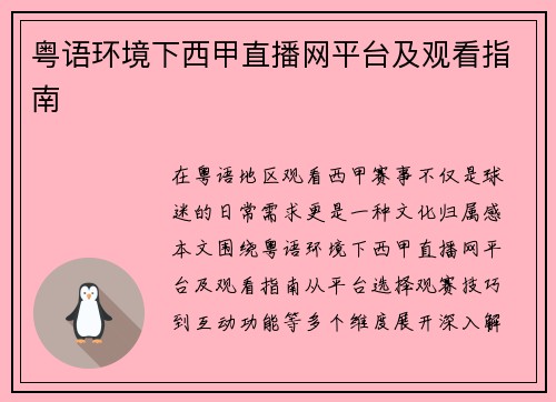 粤语环境下西甲直播网平台及观看指南