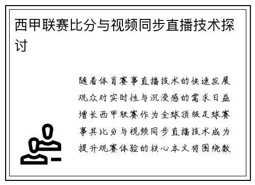 西甲联赛比分与视频同步直播技术探讨