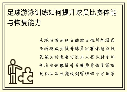 足球游泳训练如何提升球员比赛体能与恢复能力