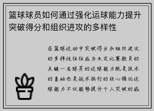 篮球球员如何通过强化运球能力提升突破得分和组织进攻的多样性