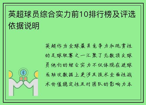 英超球员综合实力前10排行榜及评选依据说明