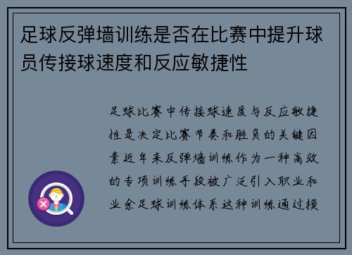 足球反弹墙训练是否在比赛中提升球员传接球速度和反应敏捷性