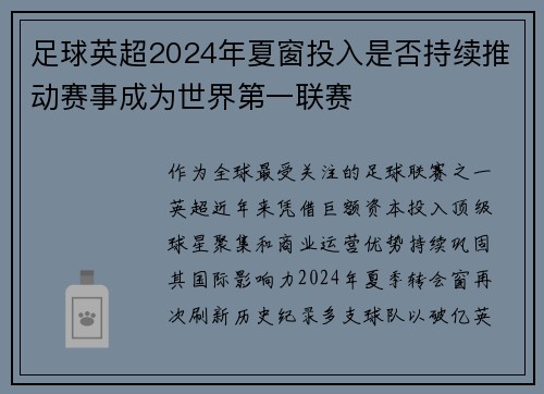 足球英超2024年夏窗投入是否持续推动赛事成为世界第一联赛