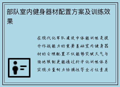 部队室内健身器材配置方案及训练效果