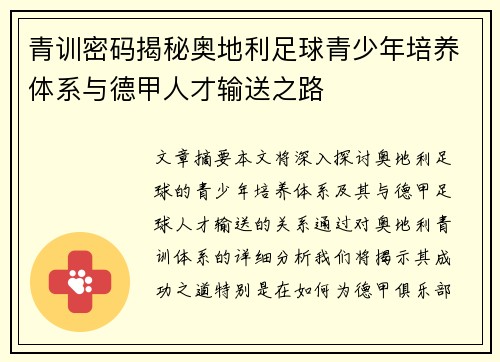 青训密码揭秘奥地利足球青少年培养体系与德甲人才输送之路