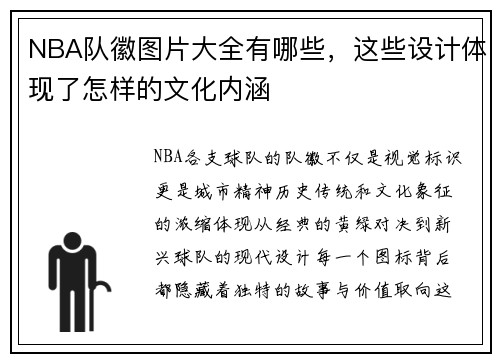 NBA队徽图片大全有哪些，这些设计体现了怎样的文化内涵